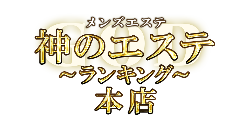 神のエステ　本店